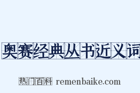 奥赛经典丛书近义词是什么意思的图片
